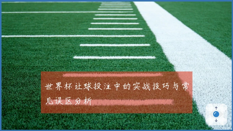 世界杯让球投注中的实战技巧与常见误区分析